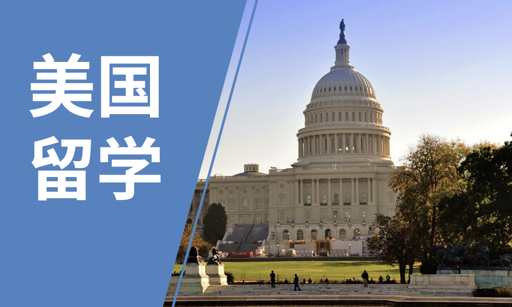 美国留学