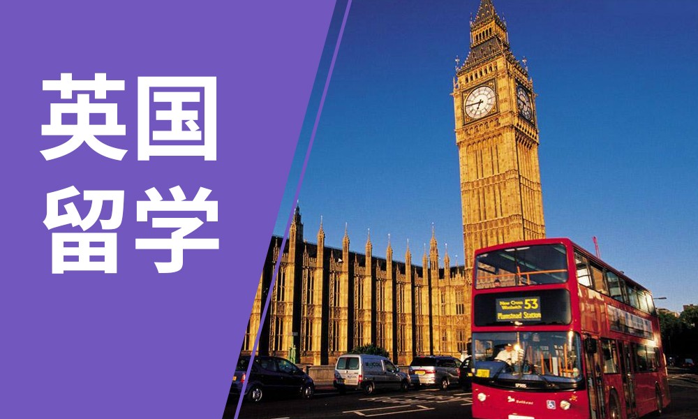英国留学
