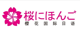 哈尔滨樱花日语培训学校