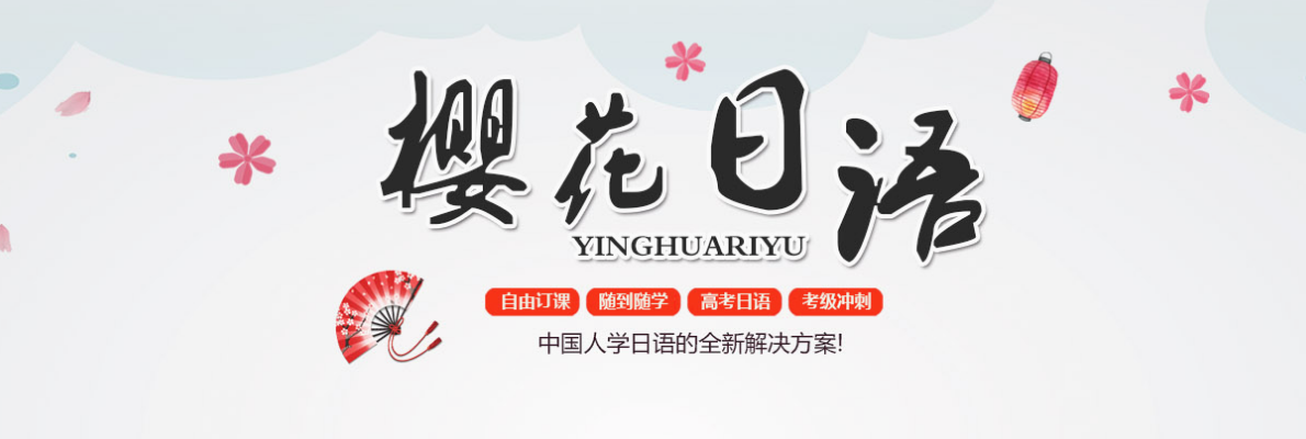 哈尔滨樱花日语培训学校