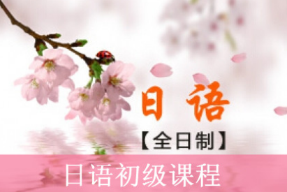 初级日语
