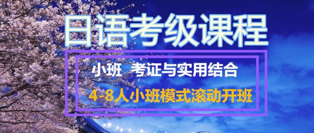 日语考级