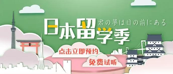 日本留学