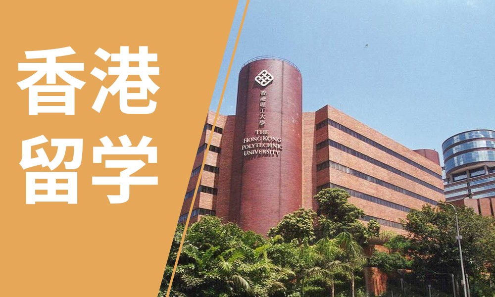 香港留学