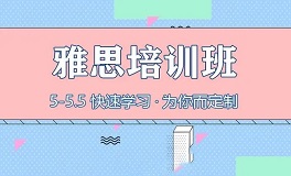 雅思5.5分培训班