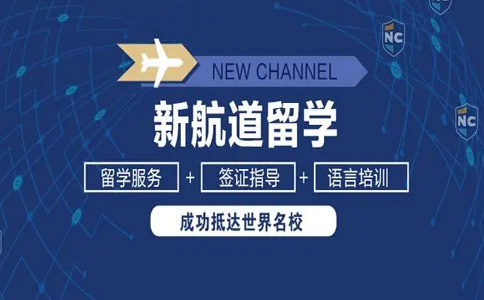 郑州新航道出国留学中介机构