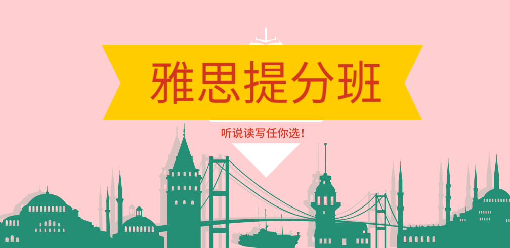 雅思提分班