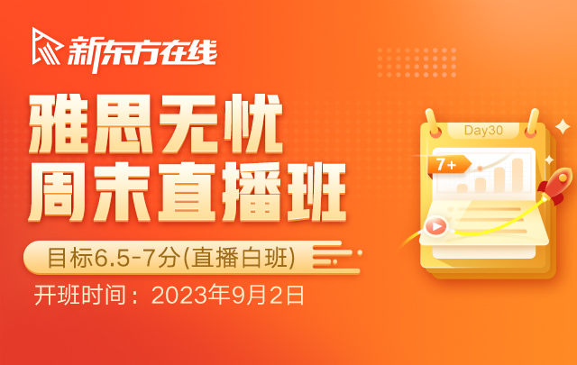 【雅思无忧】30天直播班
