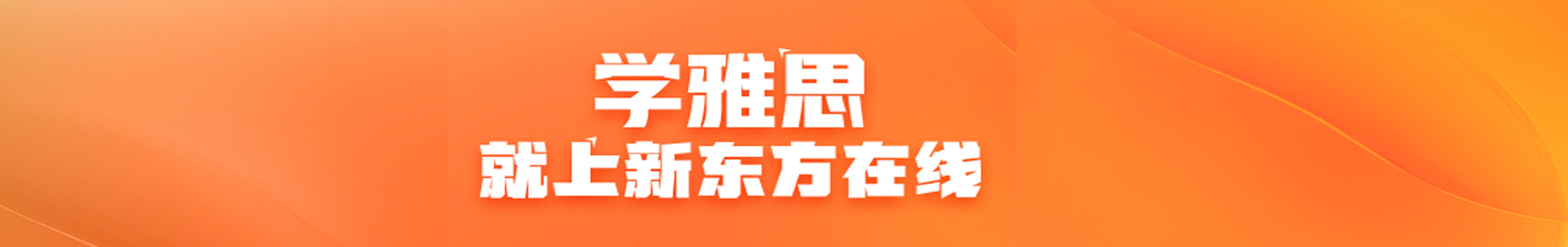 深圳新东方在线雅思培训机构
