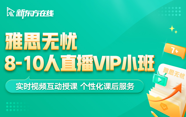 【雅思无忧】8-10人直播VIP小班