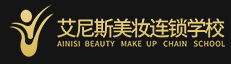 上海艾尼斯化妆培训学校
