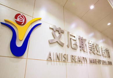 上海艾尼斯化妆培训学校