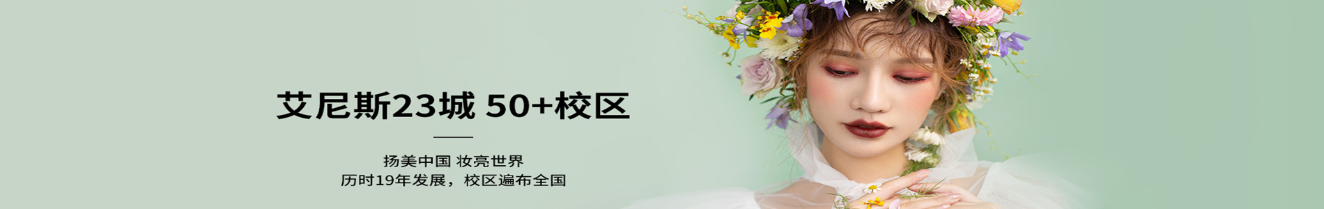 上海艾尼斯化妆培训学校