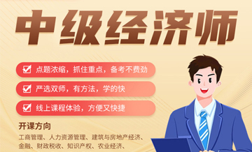中级经济师