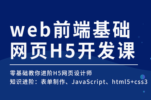 web前端开发培训就业班