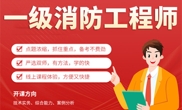 一级消防工程师