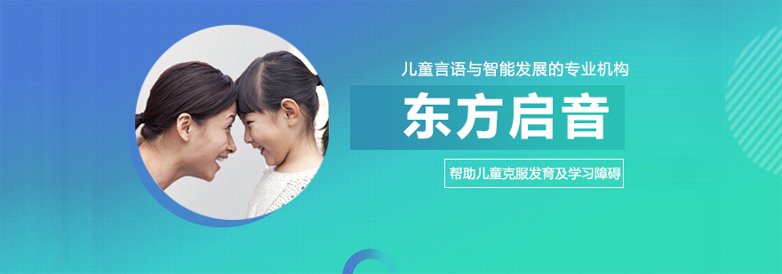 杭州东方启音儿童康复中心