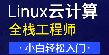 大数据Linux云计算培训课程