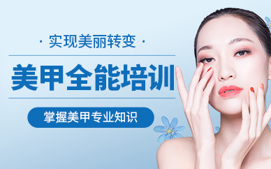 美甲全能班