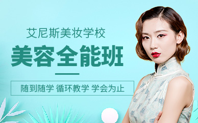 美容师全能培训班