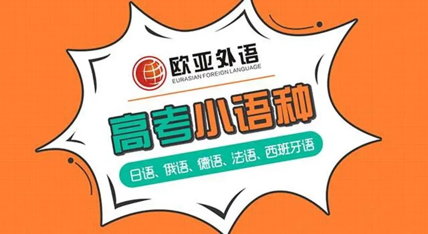 广州新通欧亚小语种培训机构