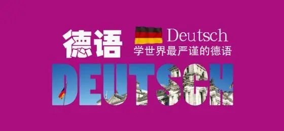 德语培训