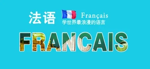 法语培训