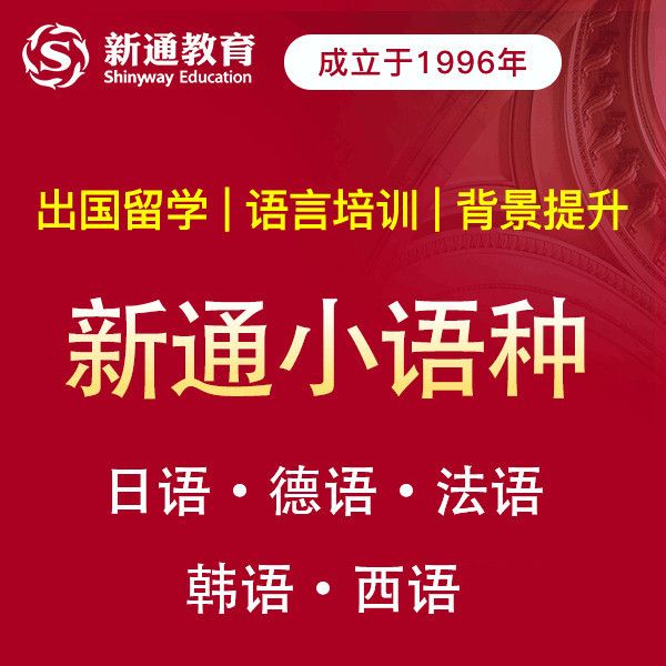 太原新通小语种培训机构