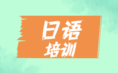 郑州新通日语培训