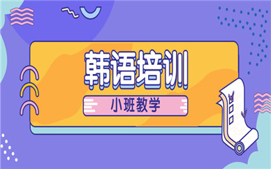 郑州新通韩语培训