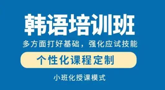 韩语培训