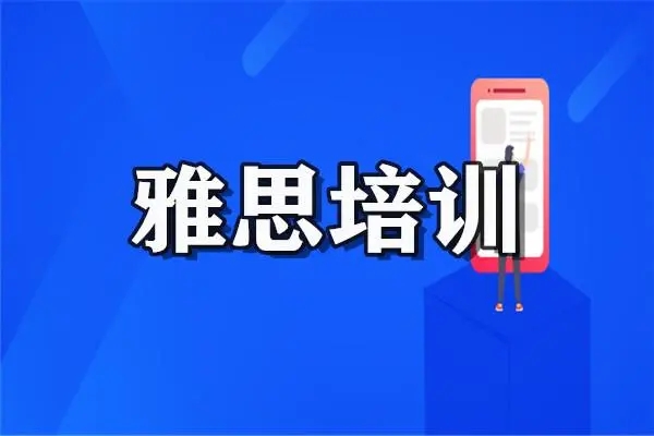 深圳人气推荐的新东方在线雅思培训机构报名费用名单榜首一览
