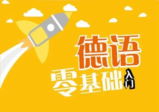 太原新通德语培训