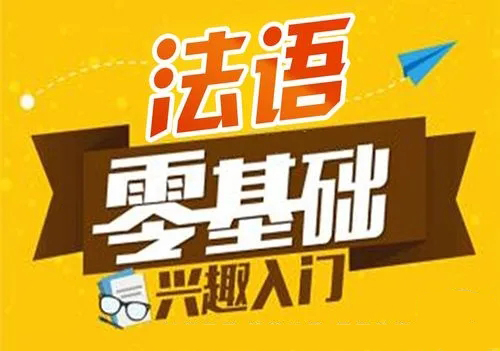 郑州新通法语培训