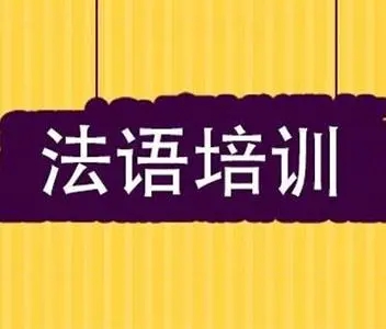成都法语培训