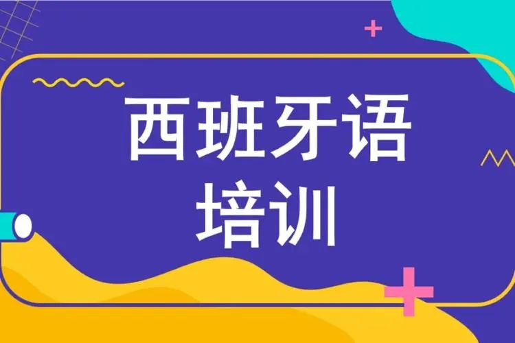 成都西班牙语培训