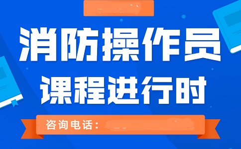 消防设施操作员
