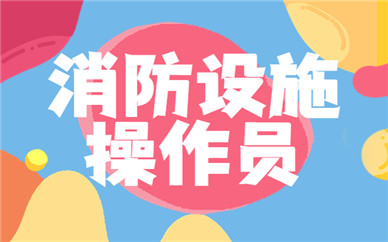 消防设施操作员