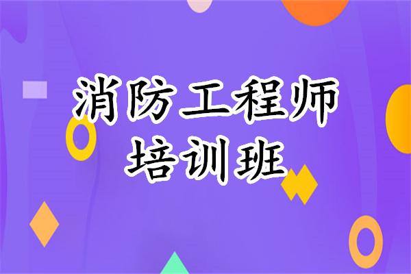 消防工程师