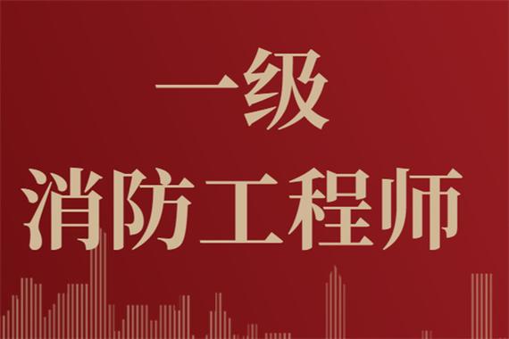 珠海一级消防工程师