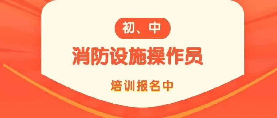 珠海消防设施操作员