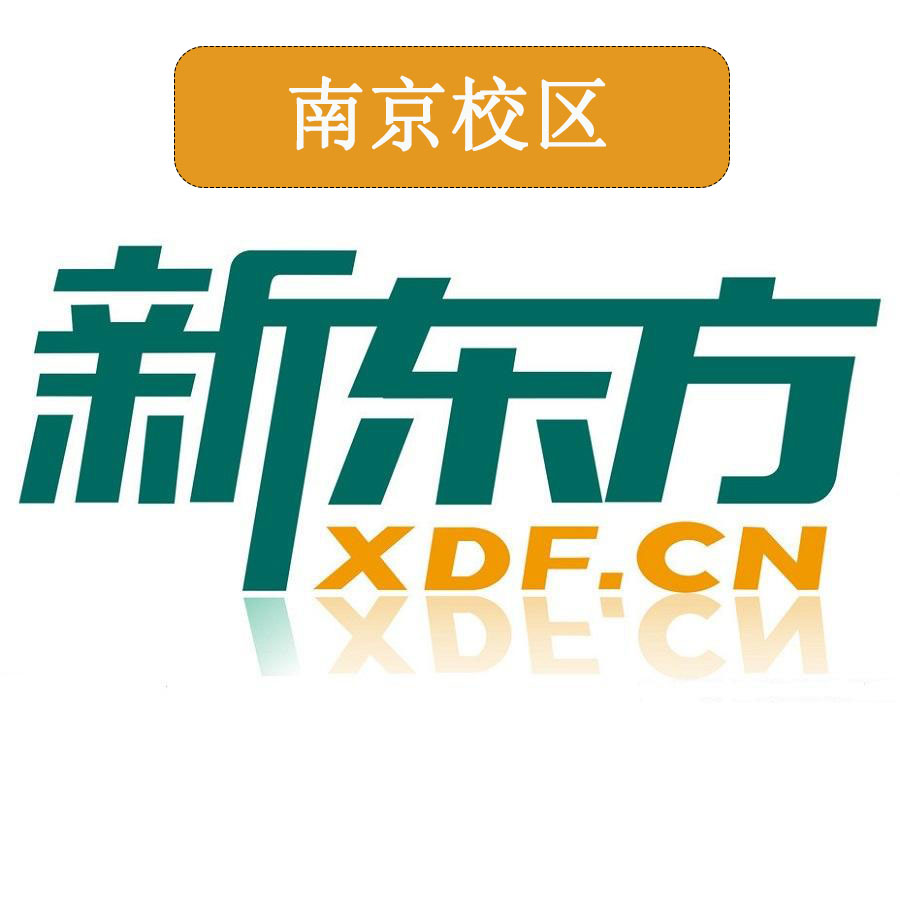 南京新东方雅思培训机构