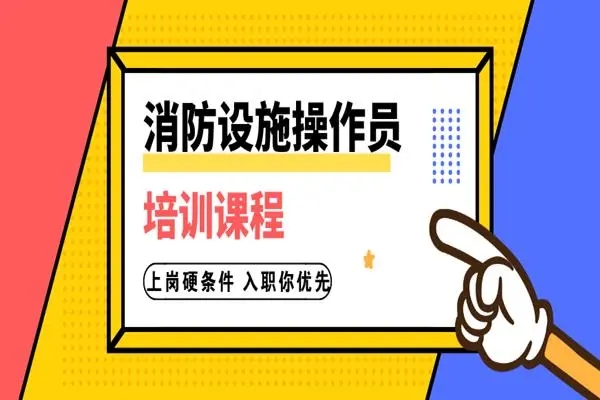 南昌优路消防设施操作员