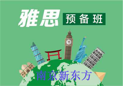 南京新东方雅思预备班