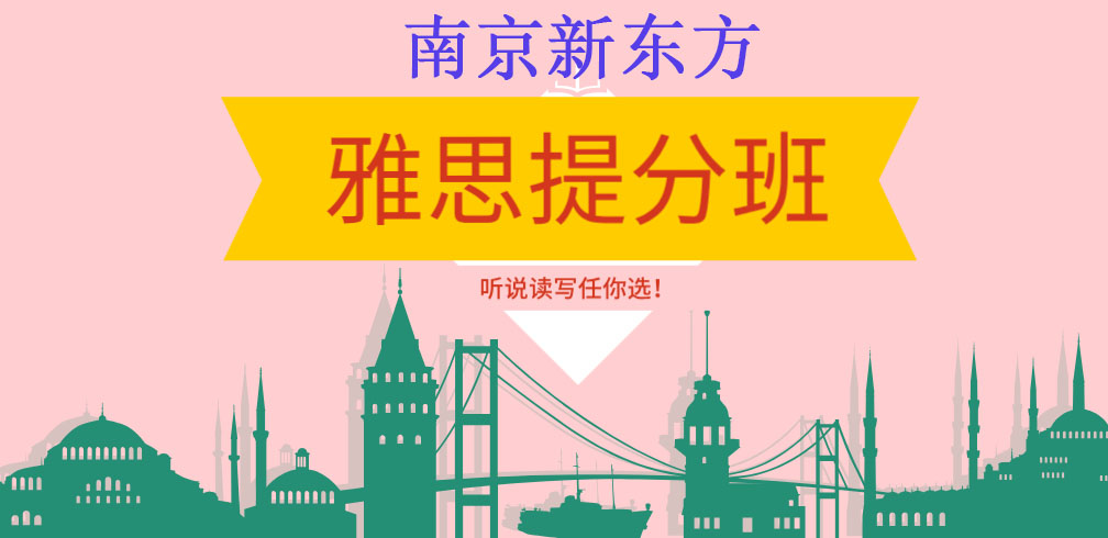 南京新东方雅思提分班