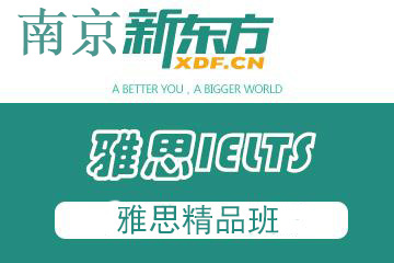 南京新东方雅思精品班