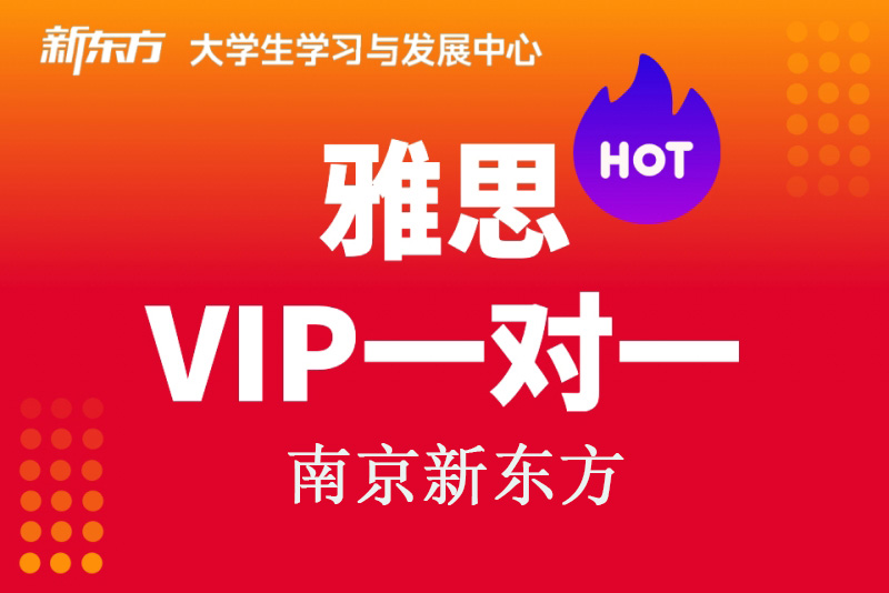 南京新东方雅思VIP班