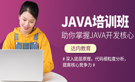 java开发工程师培训班