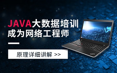 Java大数据培训班