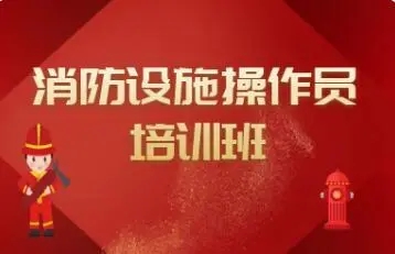 消防设施操作员资格证报考条件与前景